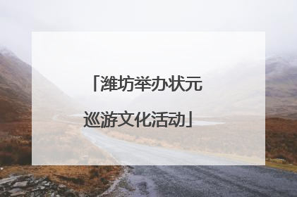 潍坊举办状元巡游文化活动